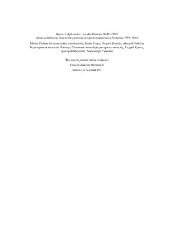﻿گزارش های دیپلماتیک روسی در رومانی (1905-1899) / дилатические докGuمیل р российских представерей В р rege (1899-1905)