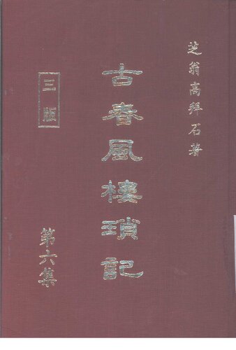 ﻿古春风楼琐记