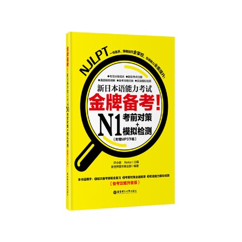 ﻿金牌备考!新日本语能力考试N1考前对策 模拟检测