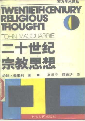﻿二十世纪宗教思想