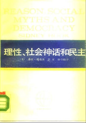 ﻿理性、社会神话和民主