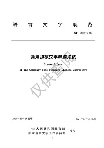 ﻿通用规范汉字笔顺规范 / Stroke Orders of The Commonly Used Standard Chinese Characters (GF 0023－2020)