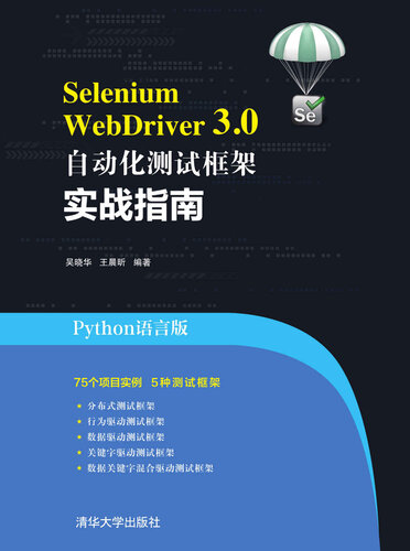 ﻿Selenium WebDriver 3.0 自动化测试框架实战指南