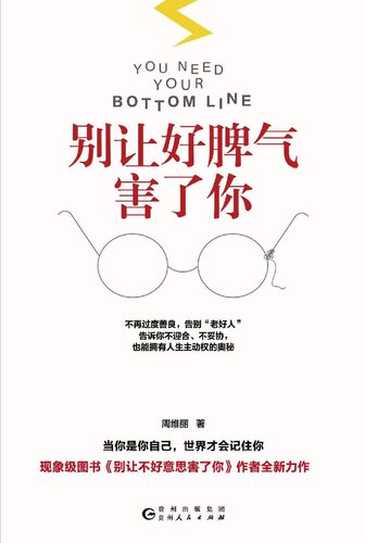 ﻿نگذارید خلق و خوی خوبتان به شما آسیب برساند