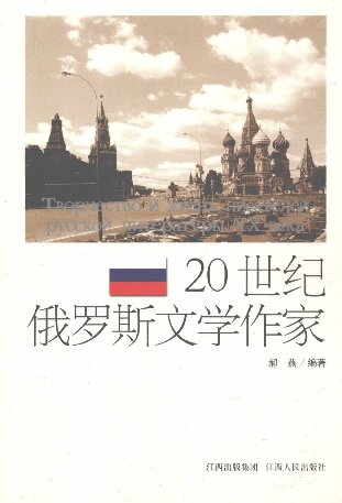 ﻿20世纪俄罗斯文学作家