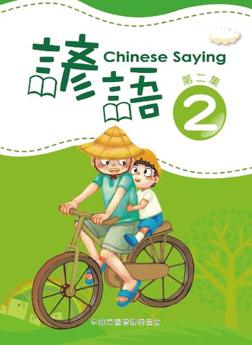 ﻿諺語 = Chinese saying