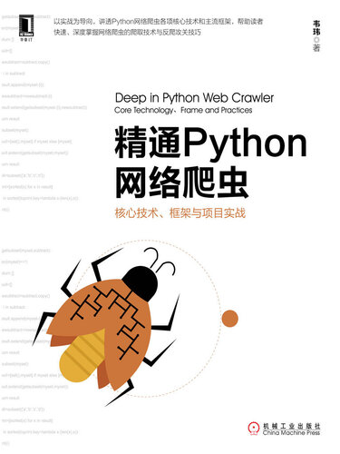 ﻿精通Python网络爬虫：核心技术、框架与项目实战