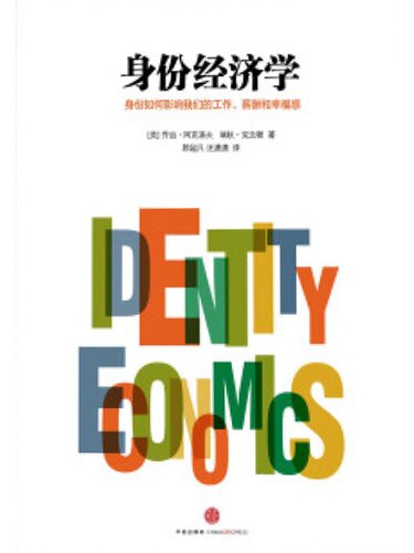 ﻿身份经济学