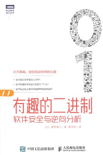 ﻿有趣的二进制: 软件安全与逆向分析 (たのしいバイナリの歩き方)