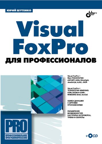 ﻿Visual FoxPro برای حرفه ای ها