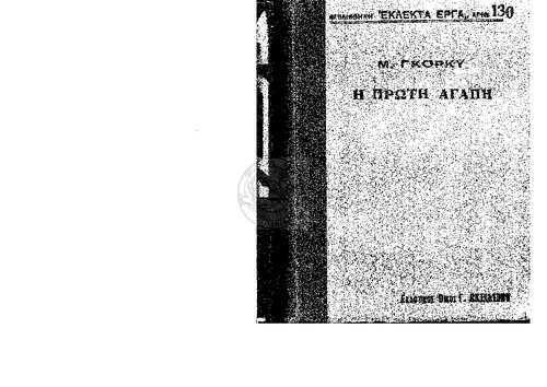 Η πρώτη αγάπη