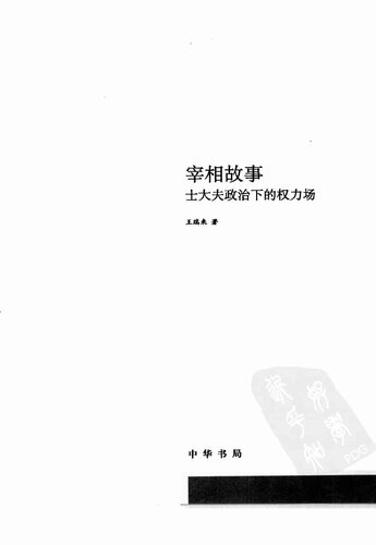﻿宰相故事: 士大夫政治下的权力场