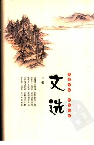 ﻿文选