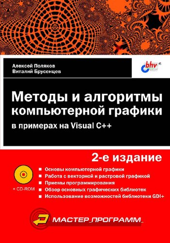 ﻿روش ها و الگوریتم های گرافیک کامپیوتری در مثال های ویژوال سی