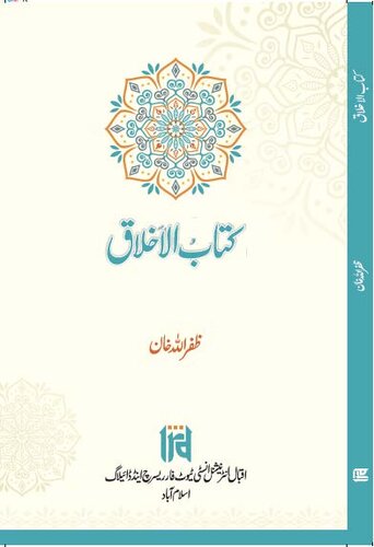 ﻿کتاب الاخلاق