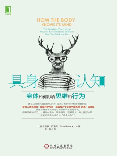 ﻿具身认知：身体如何影响思维和行为