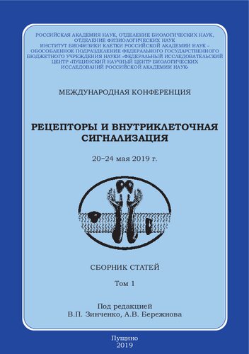 ﻿گیرنده ها و سیگنال دهی درون سلولی: کنفرانس بین المللی، 20-24 می 2019: مجموعه مقالات