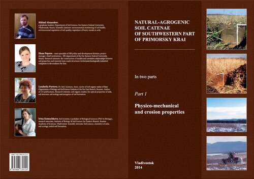﻿کاتنای خاک طبیعی - زراعی بخش جنوب غربی منطقه پریمورسکی. در دو قسمت. بخش 1. خواص فیزیکی و مکانیکی و فرسایش