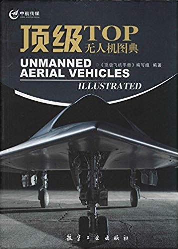 ﻿顶级飞机手册：顶级无人机图典 = Top Unmanned Aerial Vehicles Illustrated