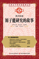 ﻿两刃利剑：原子能研究的故事