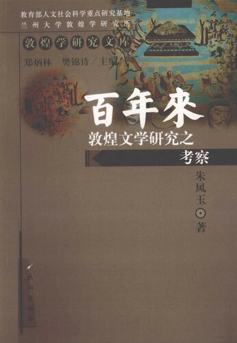 ﻿百年来敦煌文学研究之考察