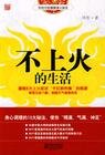 ﻿不上火的生活 : 传统中医健康清火秘笈