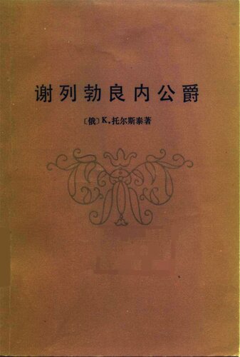 ﻿谢列勃良内公爵