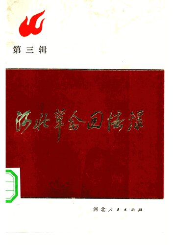 ﻿河北革命回忆录: 第三辑