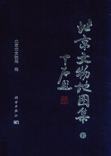 ﻿北京文物地图集（上下）