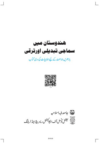 ﻿تغییر و توسعه اجتماعی در هند - جامعه شناسی 12