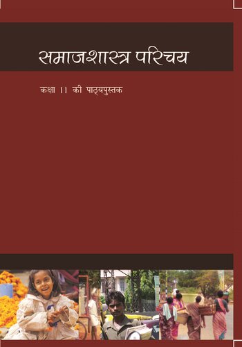 ﻿مقدمه جامعه شناسی / Samajshastra Parichay (کلاس جامعه شناسی 11)
