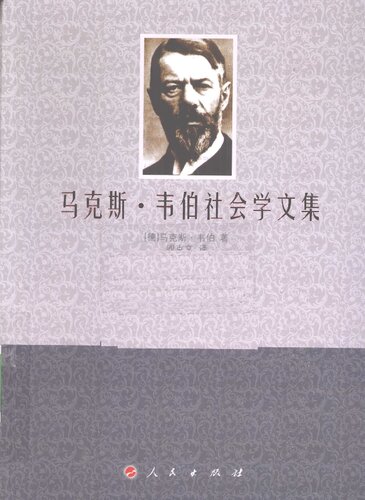 ﻿马克斯·韦伯社会学文集