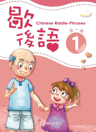 ﻿歇後語 = Chinese riddle-phrases 1