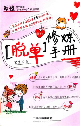 ﻿脱单修炼手册