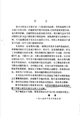 ﻿数学分析中的证题方法与难题选解