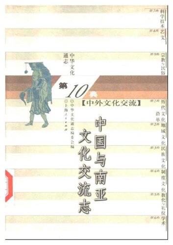 ﻿中国与南亚文化交流志