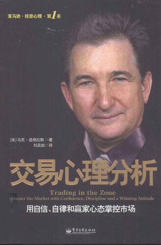 ﻿交易心理分析: 用自信、自律和赢家心态掌控市场