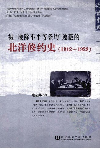 ﻿被“废除不平等条约”遮蔽的北洋修约史（1912-1928）