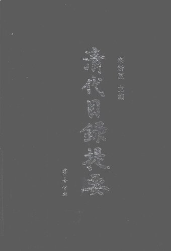 ﻿清代目录提要