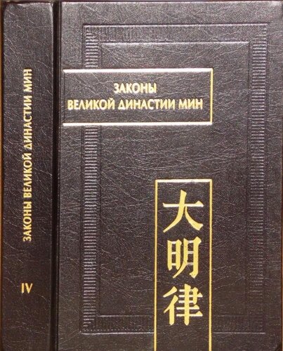 ﻿قوانین سلسله مینگ بزرگ با شرح خلاصه و ضمیمه احکام: دا مینگ لو جی جی فو لی. [ساعت 4]. فصل 4