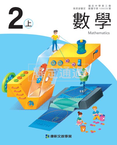 ﻿台灣國中數學2上