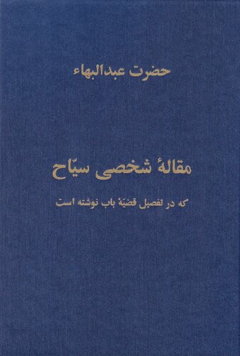 ﻿مقالۀ شخصی سیاح که در تفصیل قضیۀ باب نوشته است