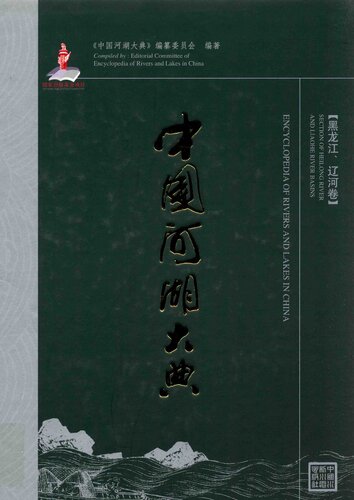 ﻿中国河湖大典. 黑龙江, 辽河卷