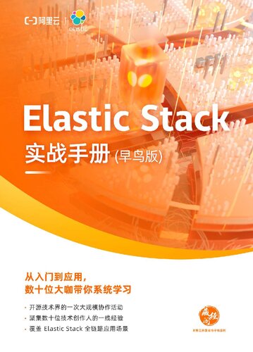 ﻿Elastic Stack 实战手册