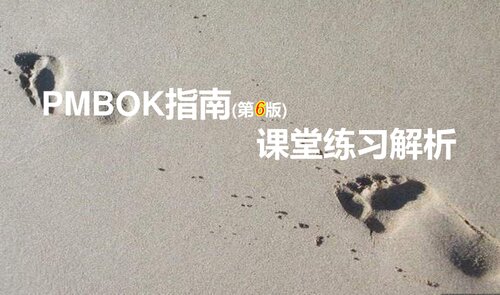 ﻿PMBOK 指南第六版课堂练习解析