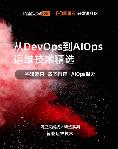 ﻿从 DevOps 到 AIOps 运维技术精选
