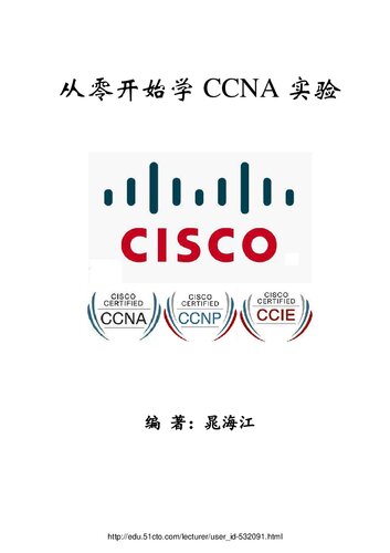﻿从零开始学 CCNA 实验（晁海江）