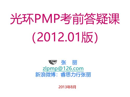 ﻿光环 PMP 考前答疑讲义（张丽）