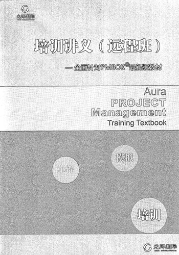 ﻿光环 PMP 远程班培训讲义