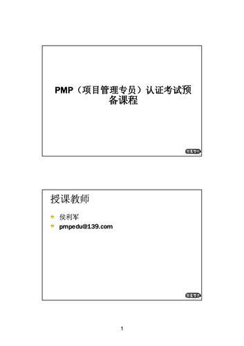 ﻿华夏智诚 PMP 认证考试预备课程（侯利军）